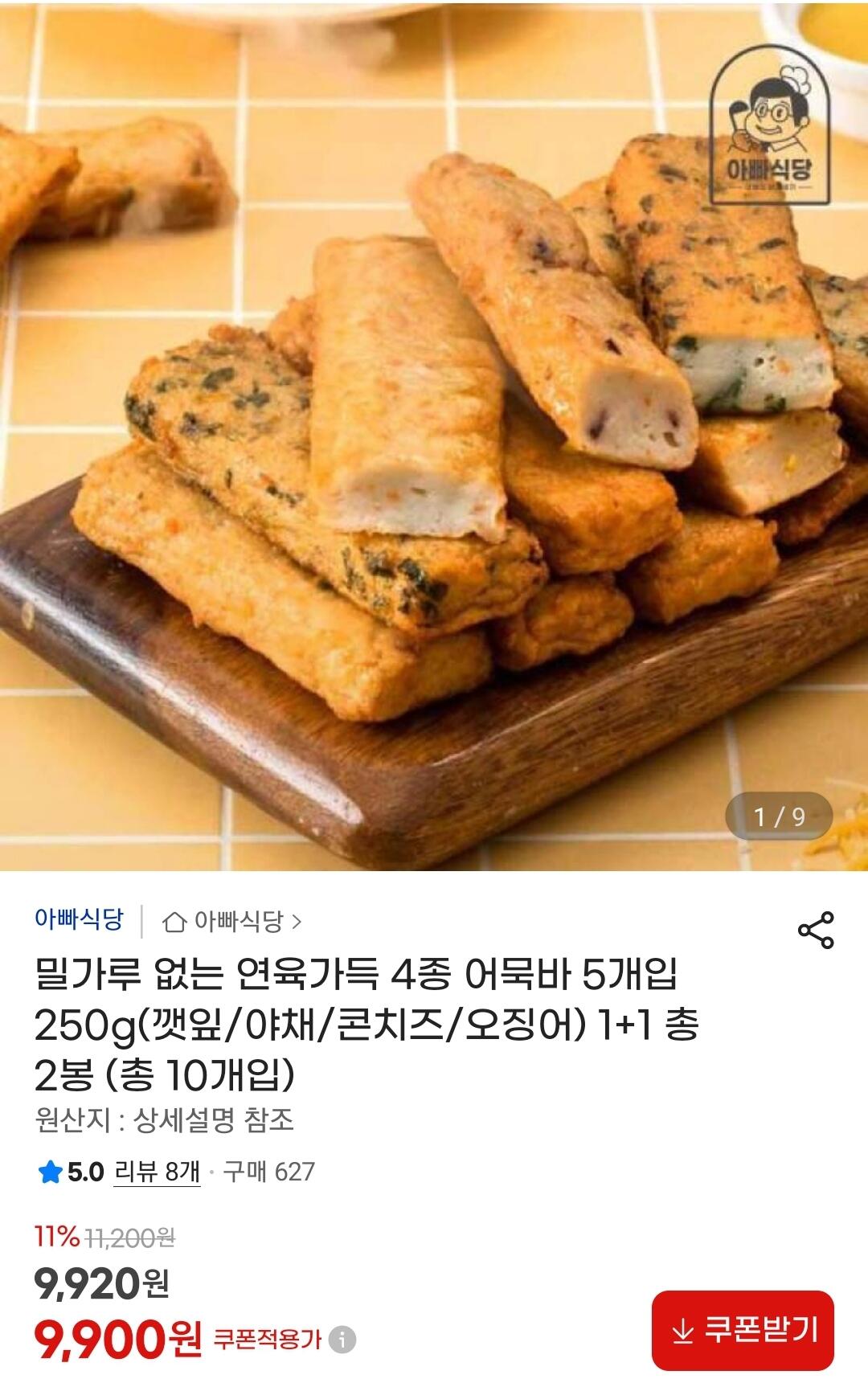 Screenshot_20260626-182210_G.jpg [G Market] 5 thanh bánh cá gồm 4 loại nhân surimi không bột, 10 lá tía tô/rau/phô mai ngô/mực (9.900 KRW) (miễn phí)