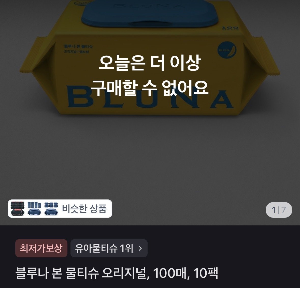 IMG_3074.jpeg [토스쇼핑] 블루나 본 물티슈 오리지널 100매 10팩 (4,800원) (무배)