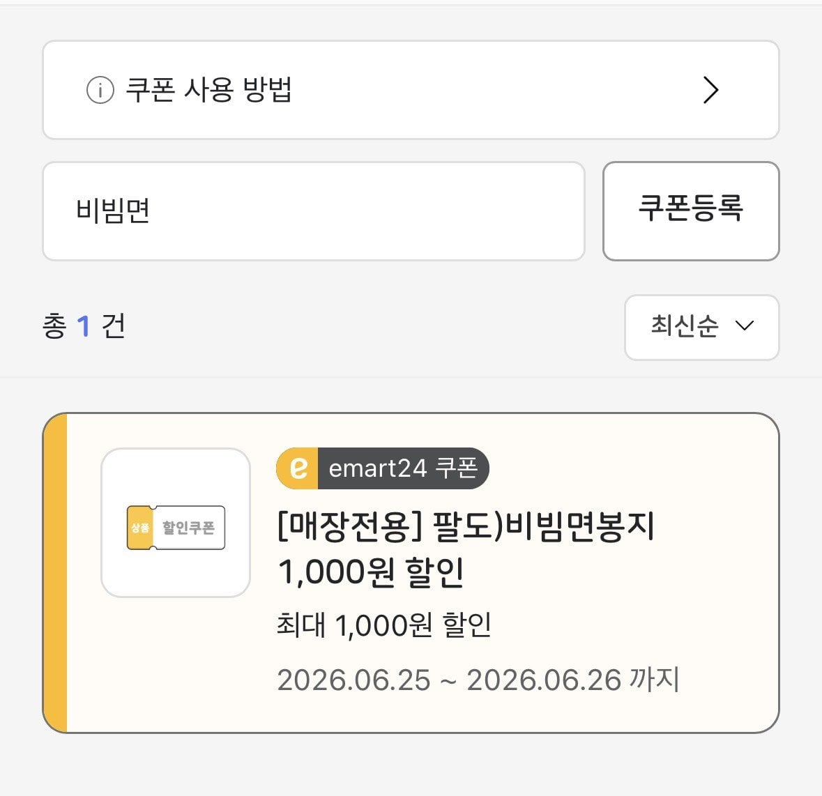 [이마트24] 팔도 비빔면 1봉 (110원) (뚜벅)