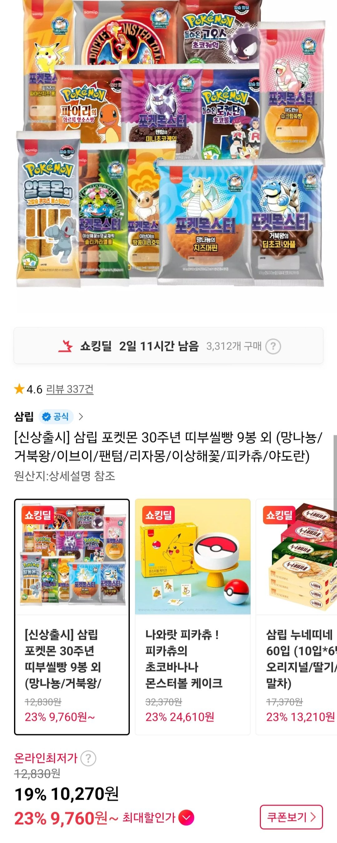 [11th Street] 9 túi Bánh mì Tibu Seal kỷ niệm 30 năm Pokemon Samlip, v.v. (Mangnanon/Turtle King/Eevee/Phantom/Charizard/Bizarre Flower/Pikachu/Yadoran) (10.270 won) (Miễn phí)