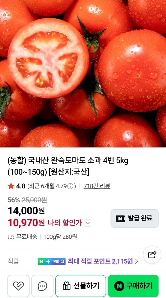 [Naver] Cà chua chín nội địa 5kg (10.970 won) (miễn phí)