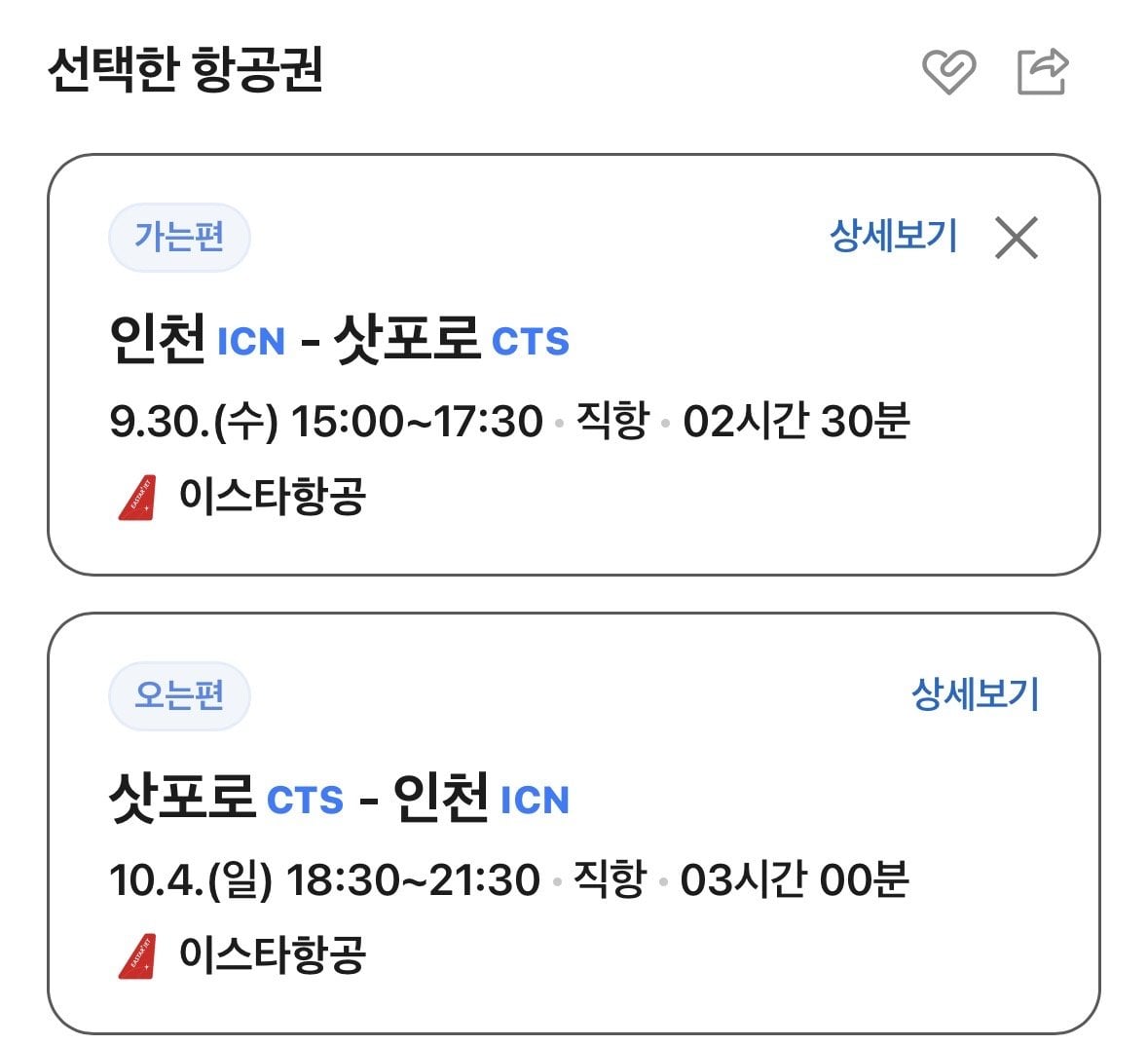 IMG_9676.jpeg [네이버항공권] 인천-삿포로 0930-1004 국민카드 (254,800원) (무료)