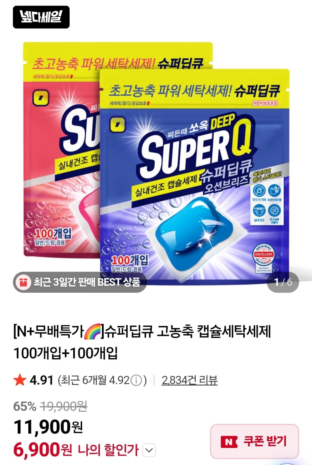 [Naver] Bột giặt Super Deep Q Capsule 100 miếng + 100 miếng (6.900 KRW) (không có Nemem)