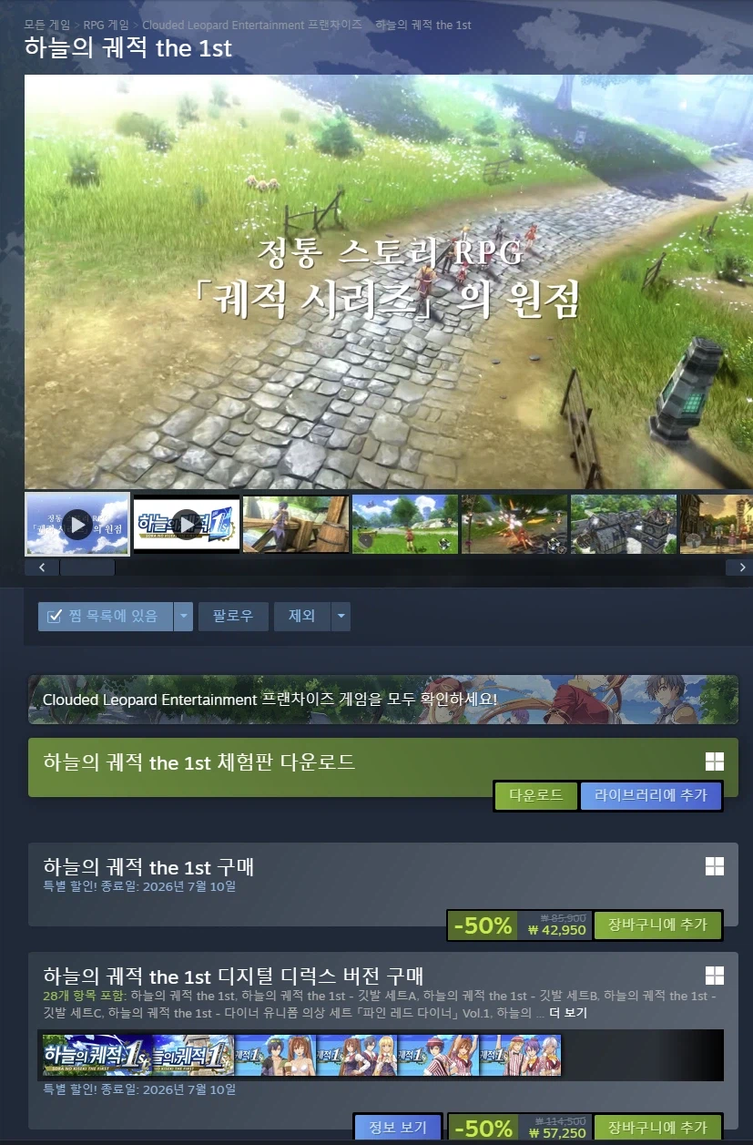 [Steam] Đường mòn trên bầu trời lần đầu tiên | 42.950 KRW | 57.250_1.webp