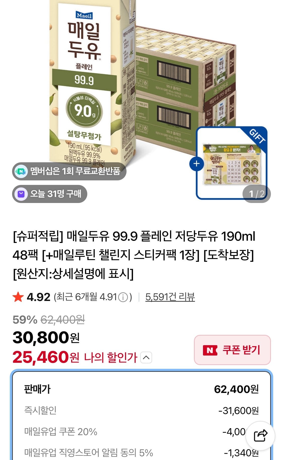 1782436747238.jpg [네이버] 매일두유 99.9 플레인 저당두유 190ml 48팩 (25,460원) (무료)