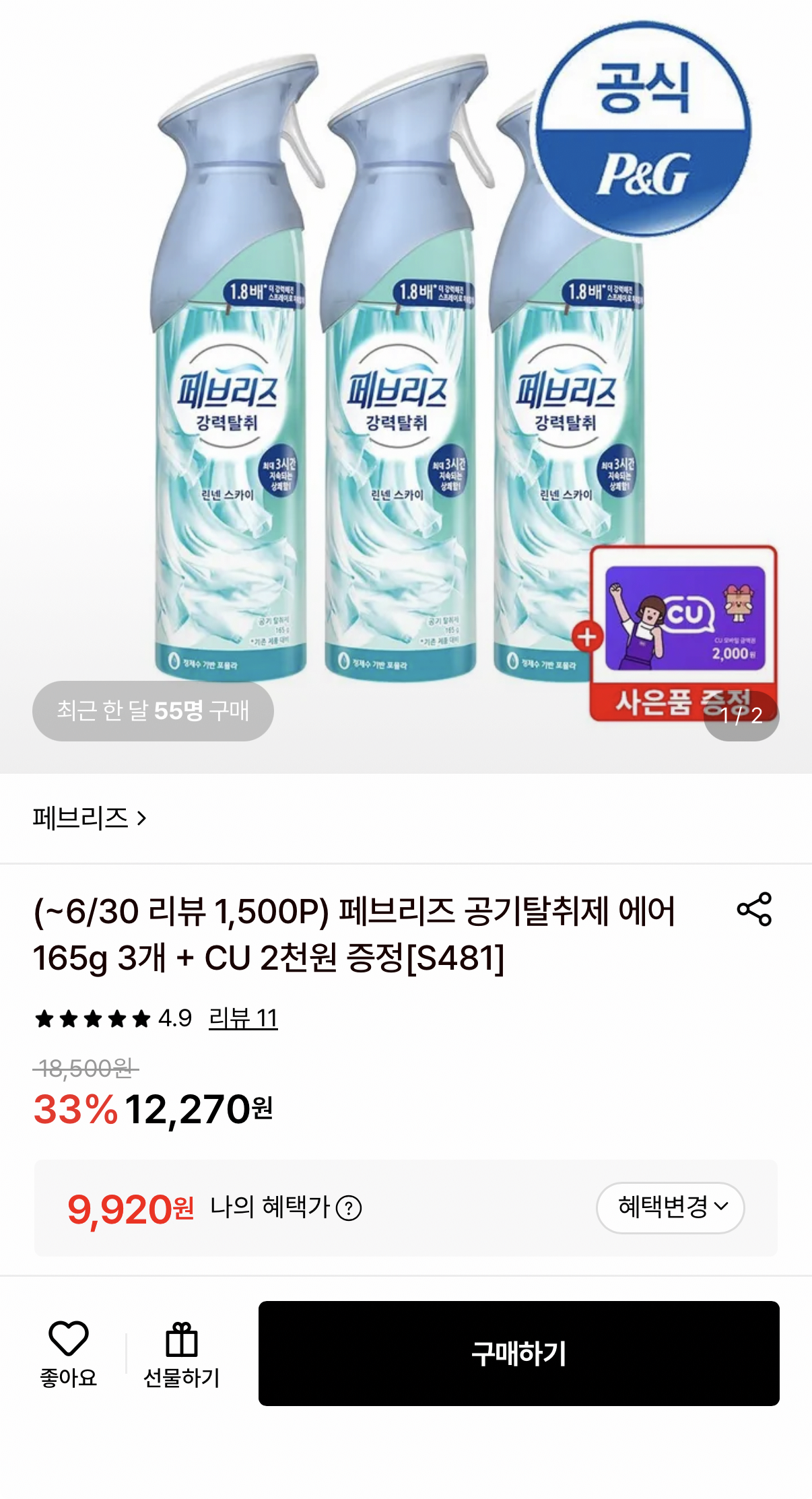 1000002021.png [롯데온] 페브리즈 공기탈취제 3개+CU 2천원 증정 (9,920원) (무료)