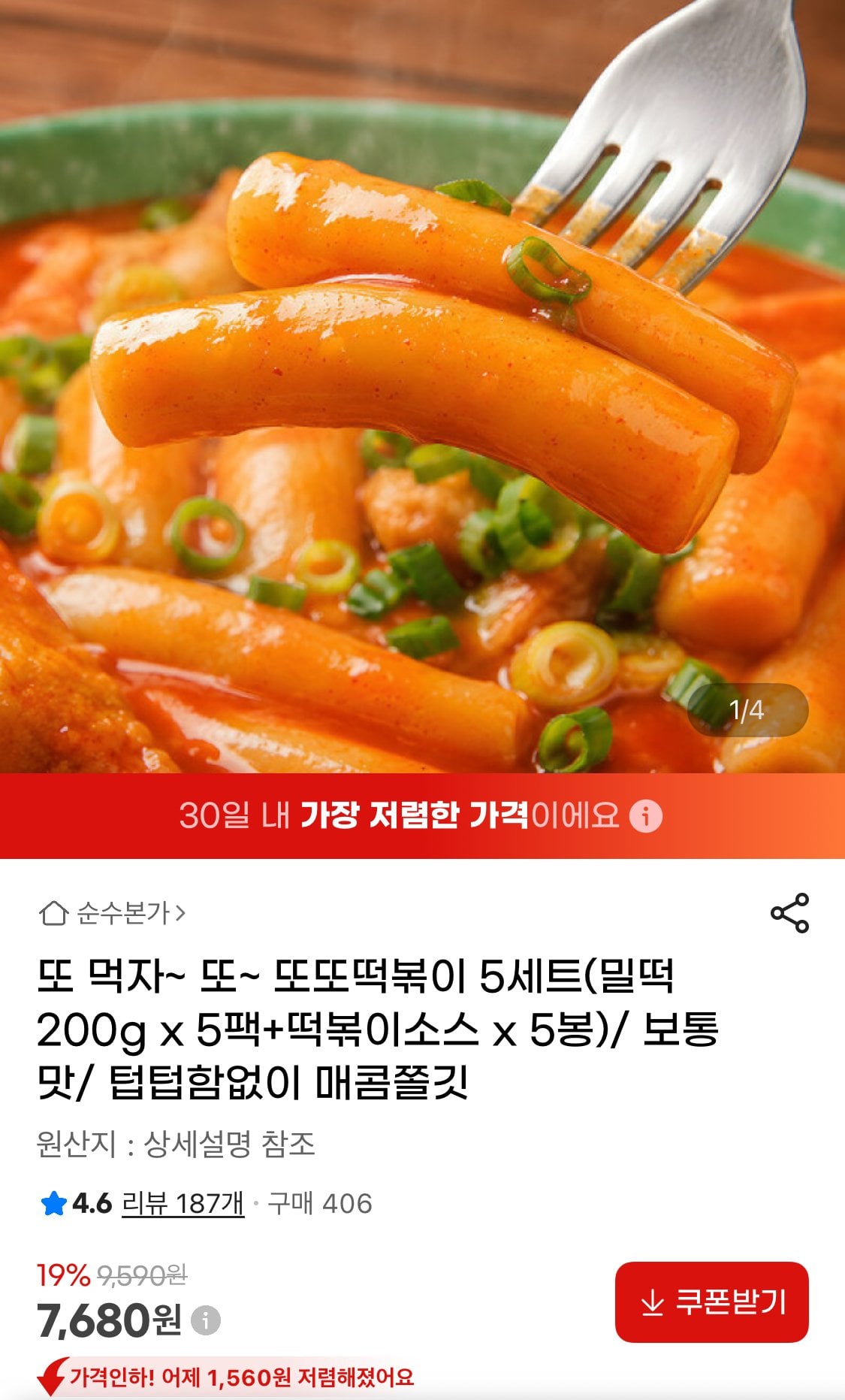 IMG_0154.jpeg [지마켓] 또또떡볶이 5인분(밀떡+소스) (7,680원) (무료)