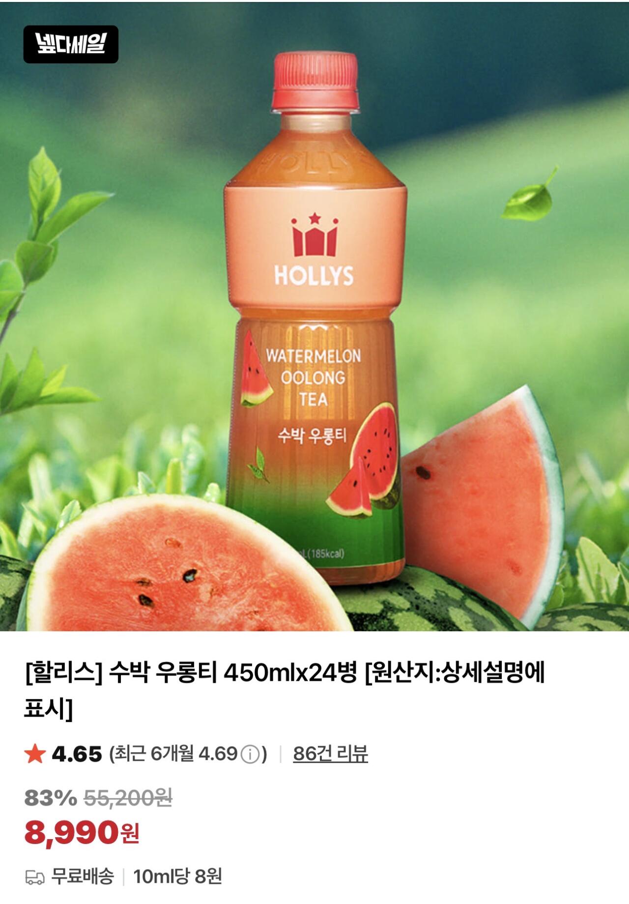 IMG_7778.jpeg [Naver] [Ngày hết hạn sắp xảy ra] Dưa hấu Holly Trà ô long 450ml 24 chai (8.990 KRW) (-)