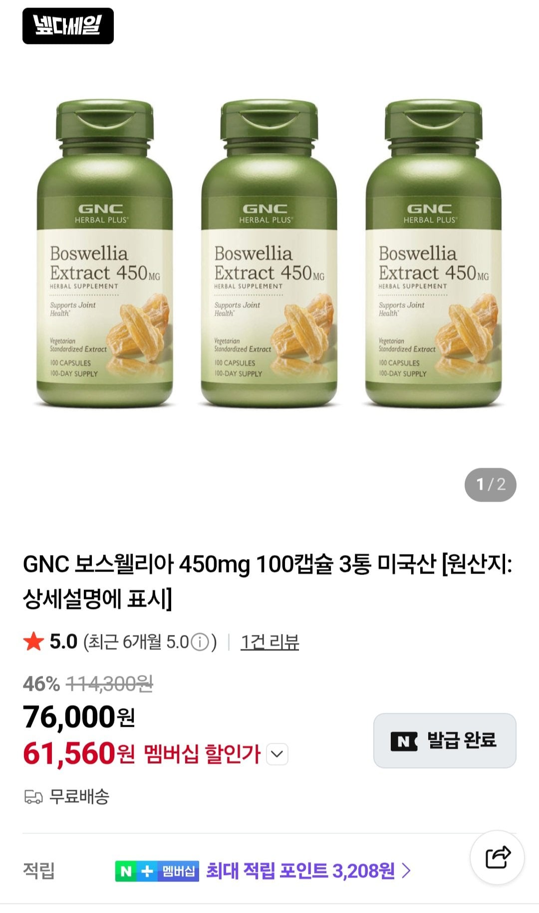 [네이버] GNC 보스웰리아 450mg 100캡슐 3통 (61,560원) (무료)