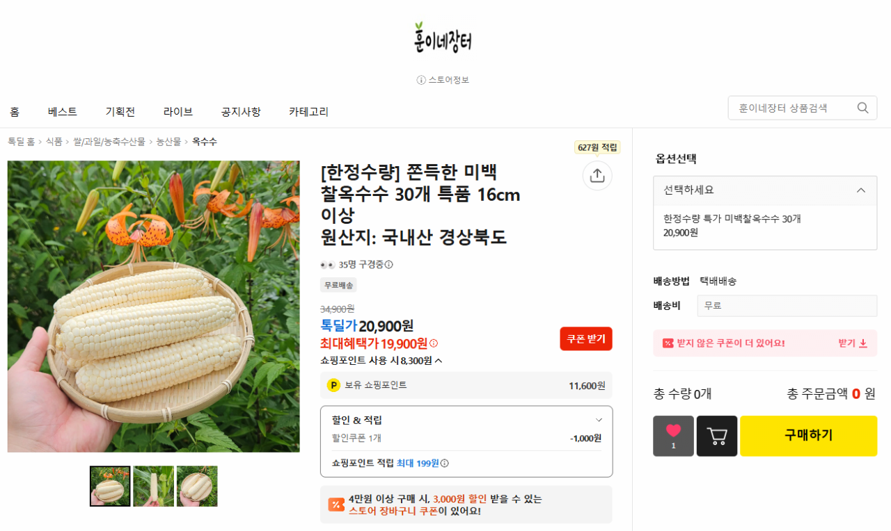 image.png [Kakao Talk Deal] 30 miếng ngô sáp dài 16cm trở lên (19.900 KRW) (miễn phí)