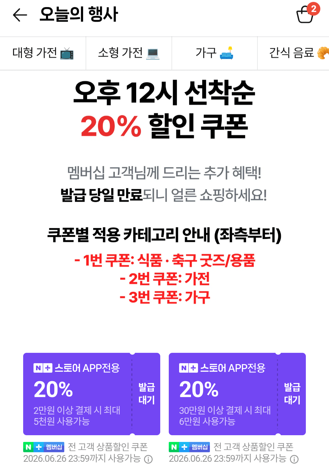 [Naver] Khuyến mãi cổ vũ lễ hội bóng đá 2026 Phiếu giảm giá 20% cho người đến trước được phục vụ trước (miễn phí) (miễn phí)