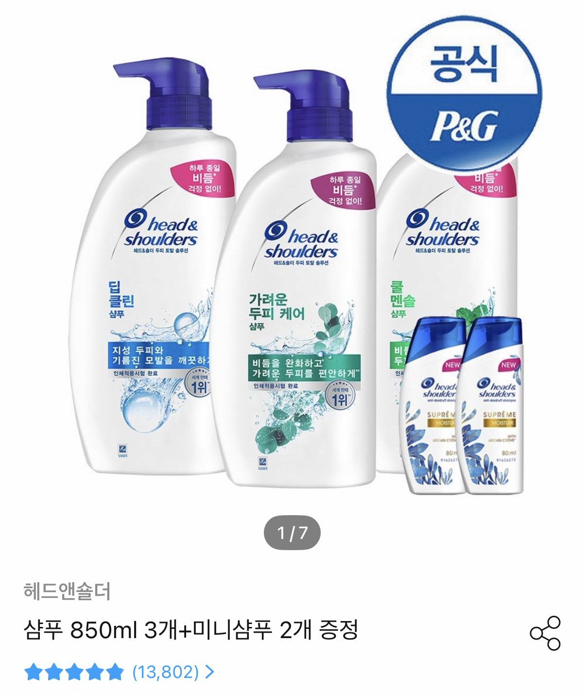 IMG_0685.png [오늘의집] 헤드앤숄더 샴푸 850ml 3개+미니샴푸 2개 증정 (22,189원) (무료)