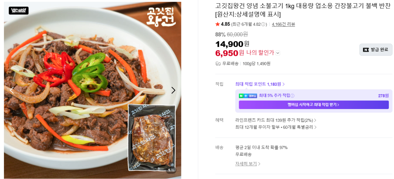 image.png [Naver] Nhà hàng thịt Wanggeon Thịt bò tẩm gia vị Bulgogi 1kg (KRW) 6.950) (Miễn phí)