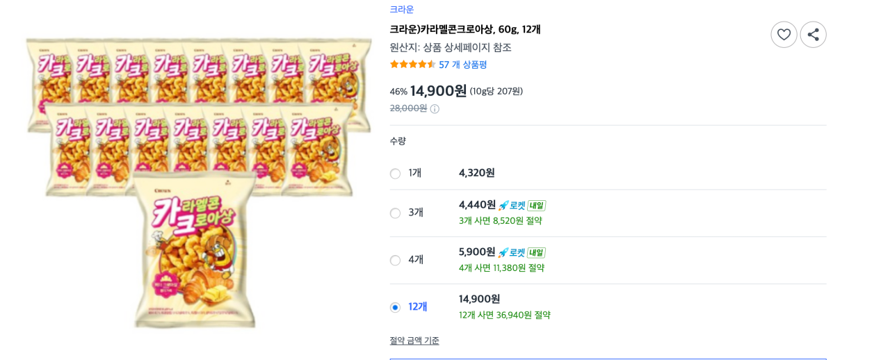[Coupang] Crown) Bánh sừng bò caramel Cone, 60g, 12 miếng (14.900 KRW) (Miễn phí)