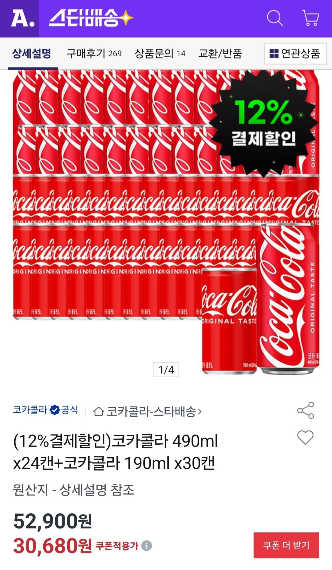 [Đấu giá] Coca Cola 490ml x24 lon + Coca Cola 190ml x30 lon (26.990 KRW) (Miễn phí)