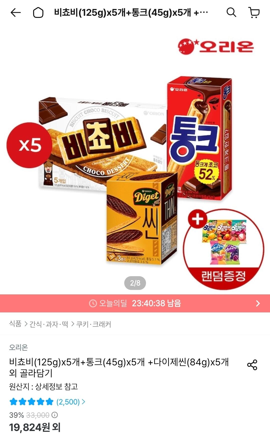 Screenshot_20260627_001930_Ohouse.jpg [오늘의집] 비쵸비(125g)x5개 + 통크(45g)x5개 + 다이제씬(84g)x5개 + 미니젤리 증정 (19,824원) (무료)
