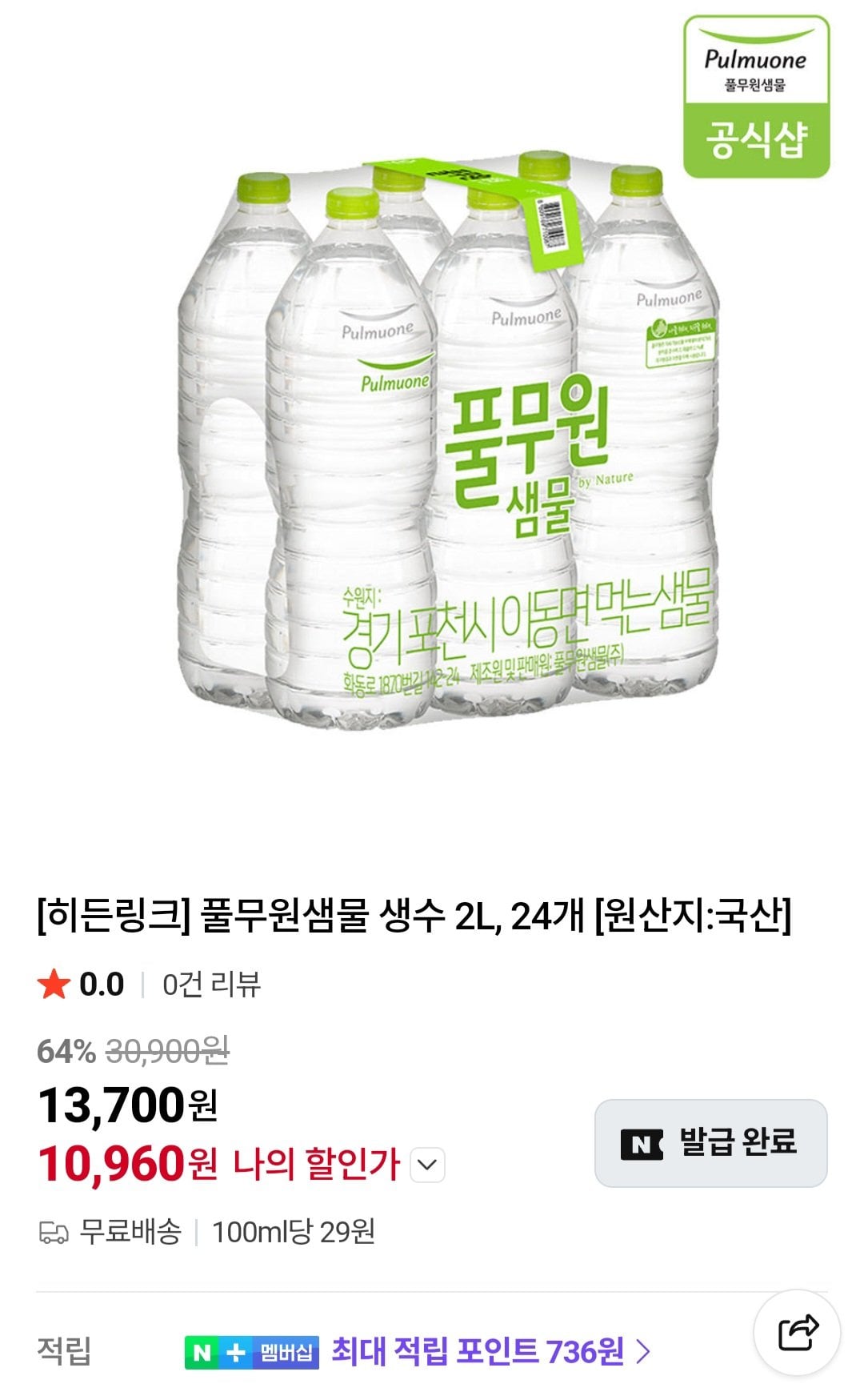 [Naver] Pulmuone Spring Water 2L, 24 đơn vị (10.960 KRW) (Miễn phí)