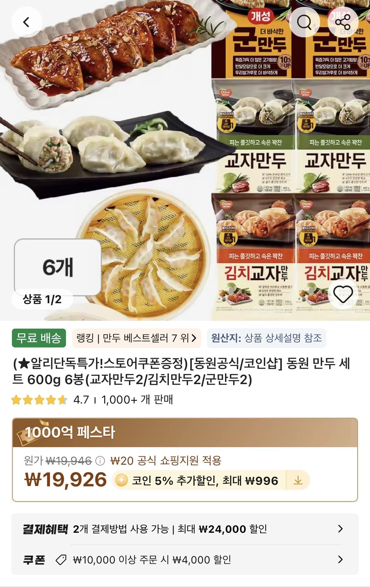 [Ali] Bộ bánh bao Dongwon 600g 6 túi (2 bánh bao gyoza/2 bánh bao kim chi/2 bánh bao chiên) (14.930 won) (Miễn phí)