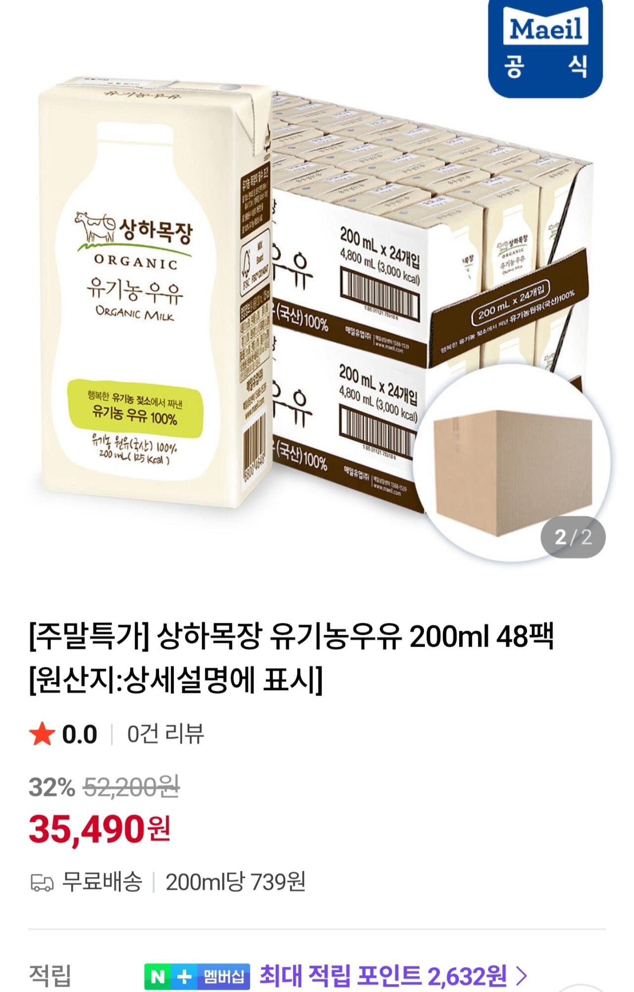 [네이버] 상하목장 유기농우유 200ml 48팩 (35,490원) (무료)