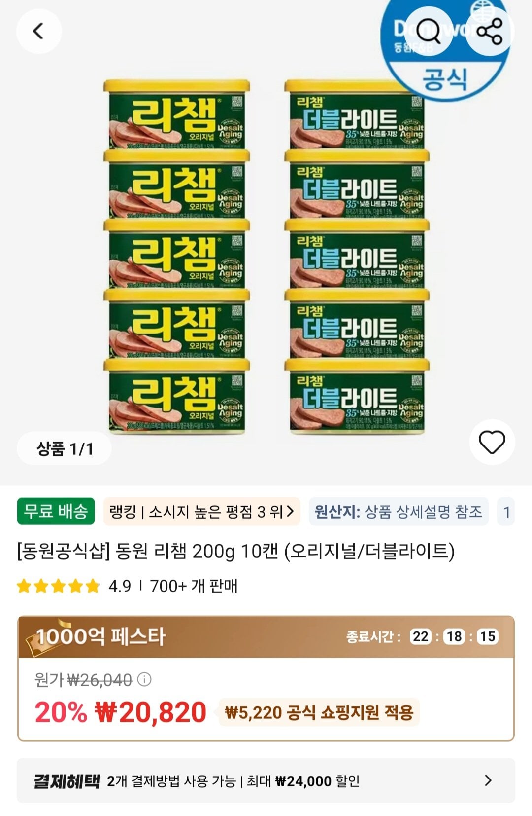 [Ali] Dongwon Recham 200g 10 lon (bản gốc/ánh sáng đôi) (20.820 won) (miễn phí)