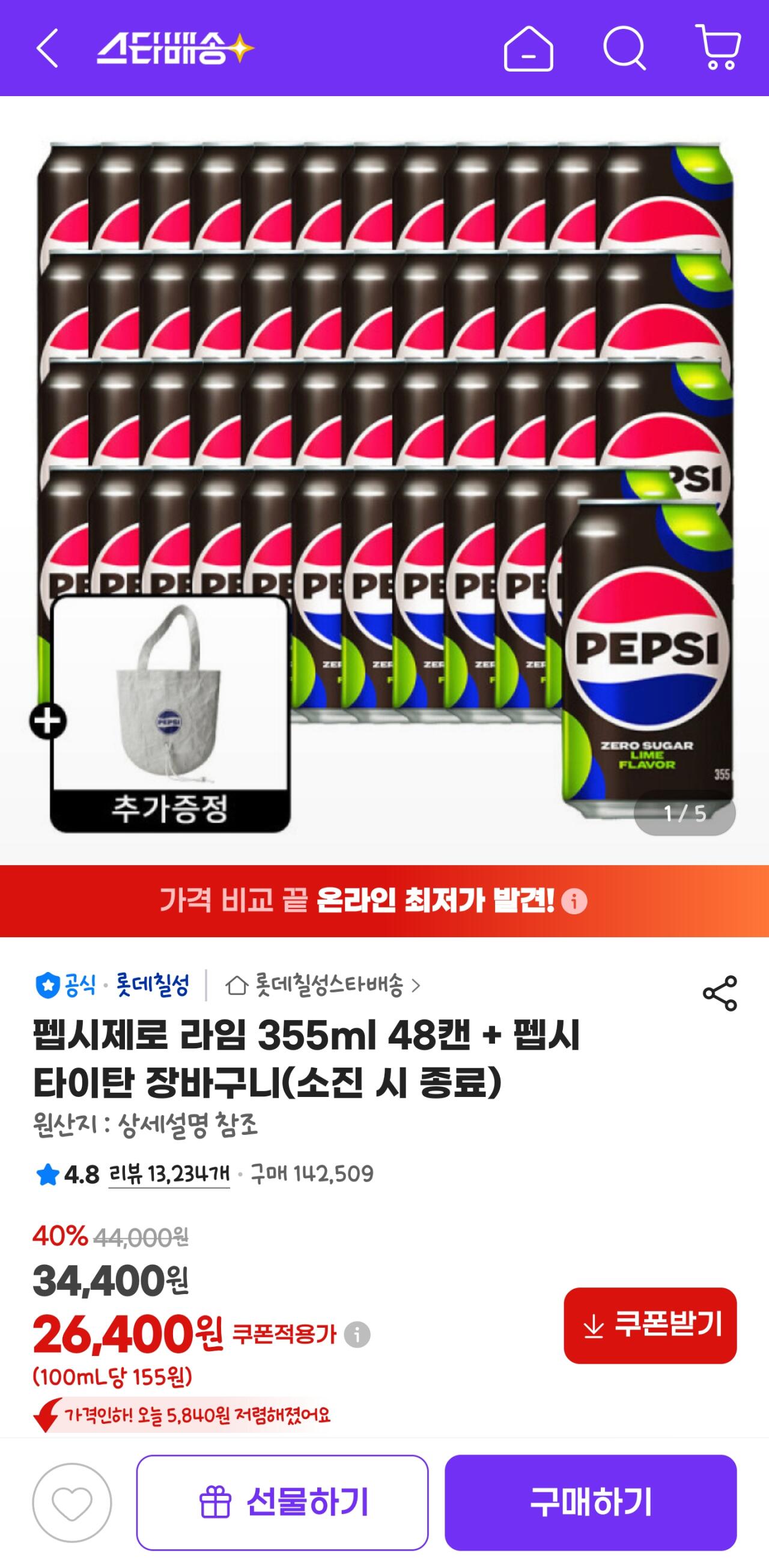 Screenshot_20260627_082643_G.jpg [G Market] Pepsi Zero Lime 355ml 48 lon + Quà tặng giỏ hàng Pepsi Titan (26.400 won) (miễn phí)