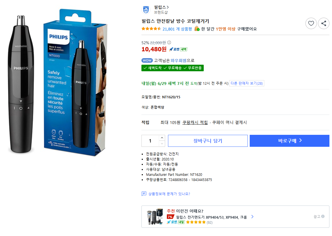 K-15575.png [Coupang] Máy tẩy lông mũi chống thấm nước Philips Safety Blade (10.480 KRW) (Miễn phí)