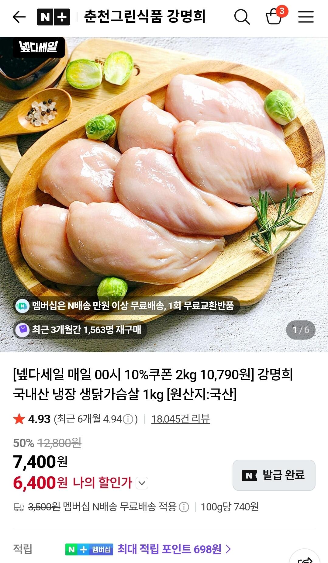 [네이버] 강명희 국내산 냉장 닭가슴살 2kg (10,790원) (네멤무료)