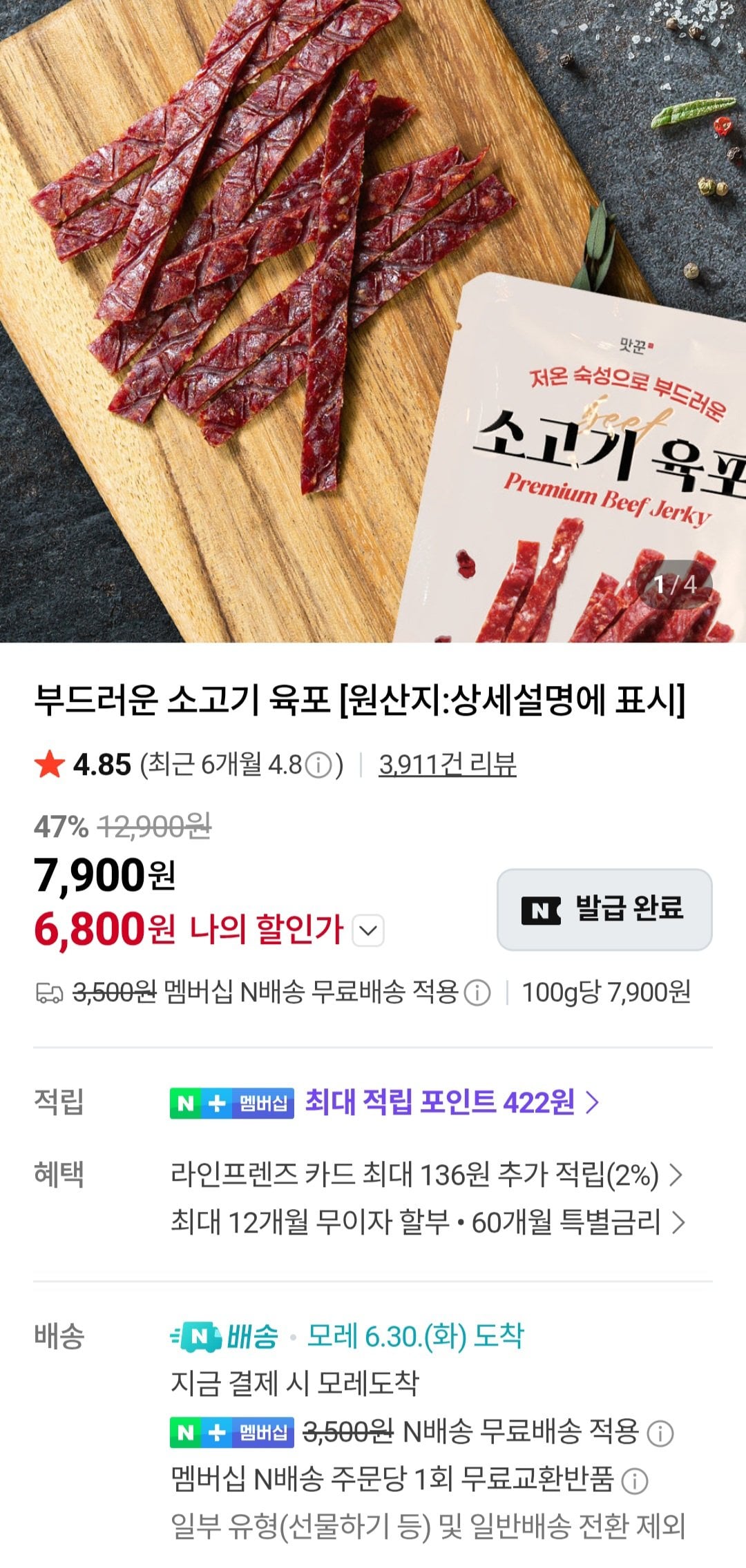 [Naver] Thịt bò khô 20g 6 túi Thành viên Naver (6.800 won) (Nemember miễn phí)