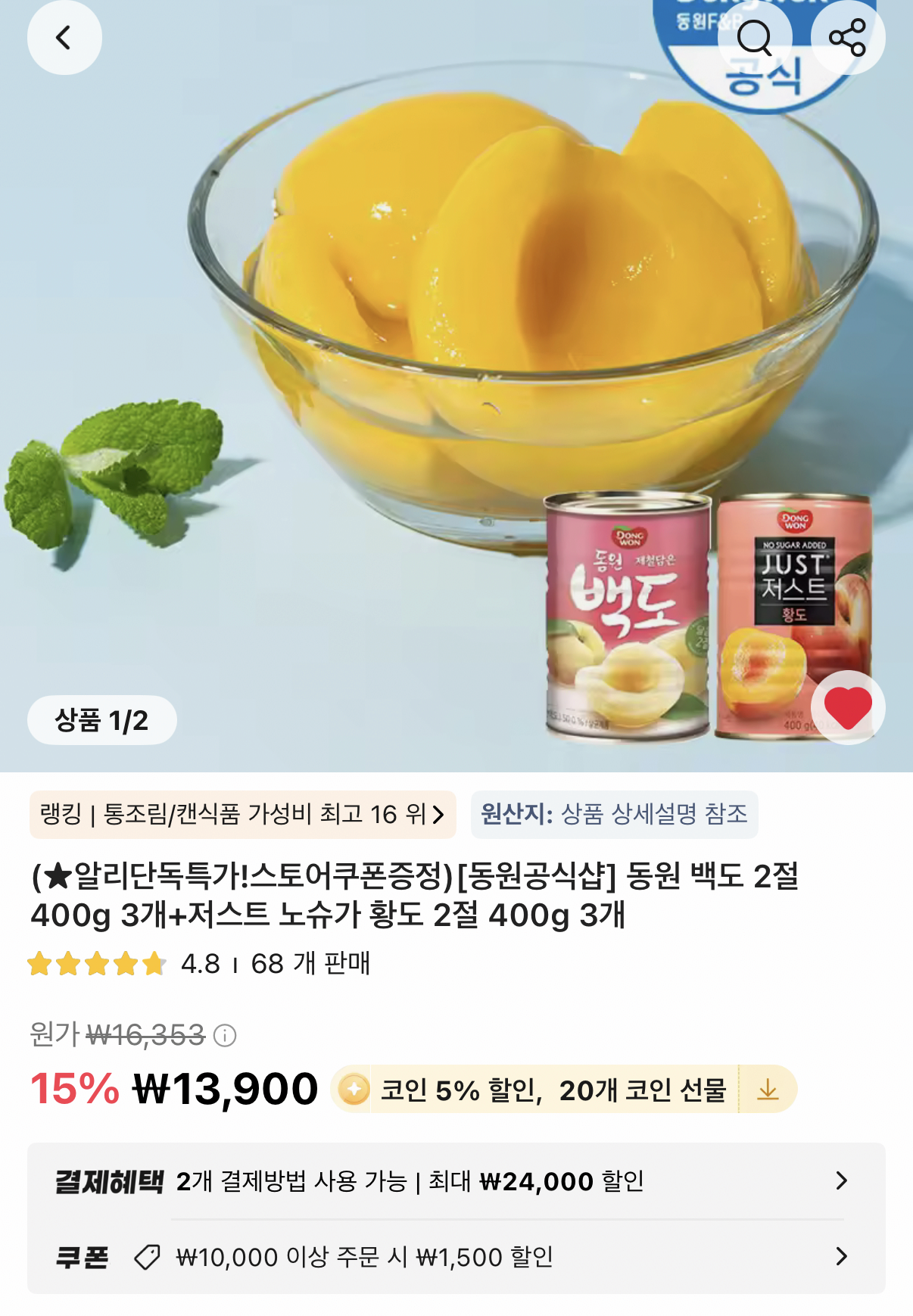 1782612983573.png [알리] 동원 백도 2절 400g 3개+저스트 노슈가 황도 2절 400g 3개 (11,705원) (무료)