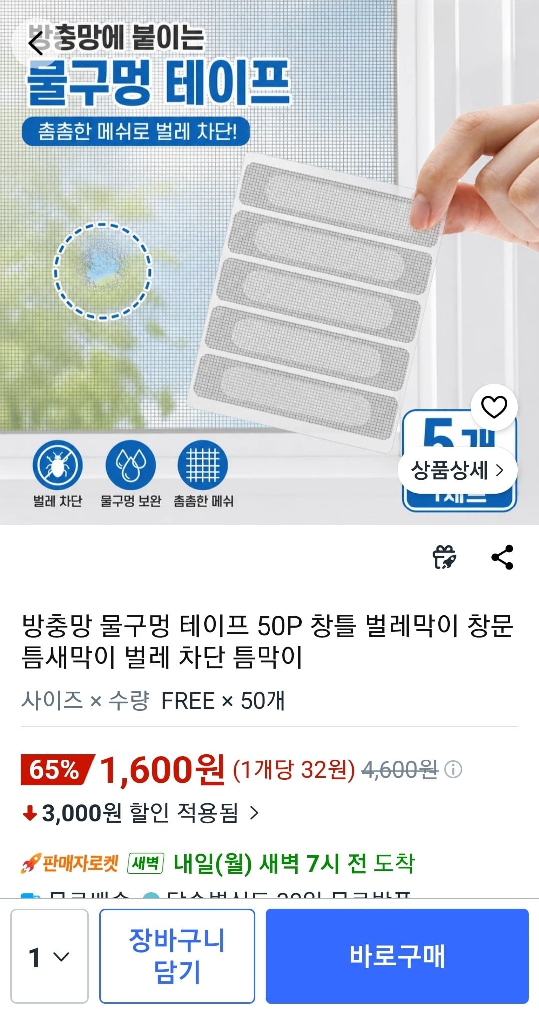 Screenshot_20260628-125920_Coupang.jpg [Coupang] Băng lỗ nước chống côn trùng 50P (1.600 KRW) (Wow Mubae)