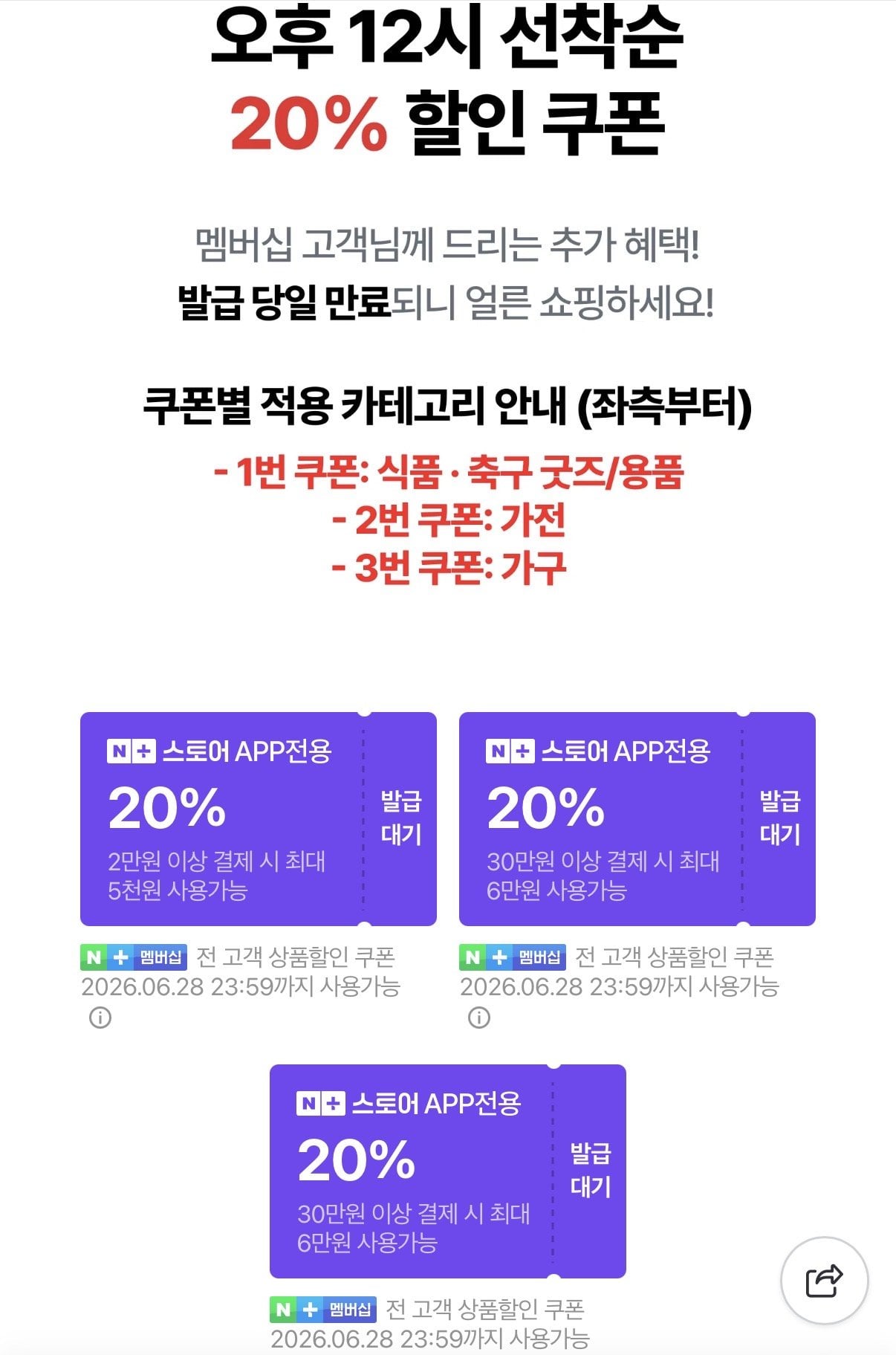 [Naver] Khuyến mãi cổ vũ 20% 12 giờ đến trước được phục vụ trước phiếu giảm giá (miễn phí) (miễn phí)