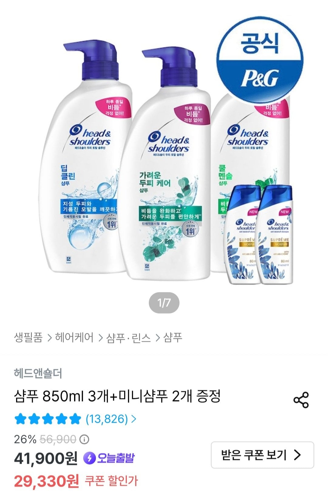 [Ngôi nhà hôm nay] Dầu gội đầu & vai 850ml 3 cái + 2 cái nhỏ (22.189 KRW) (Miễn phí)