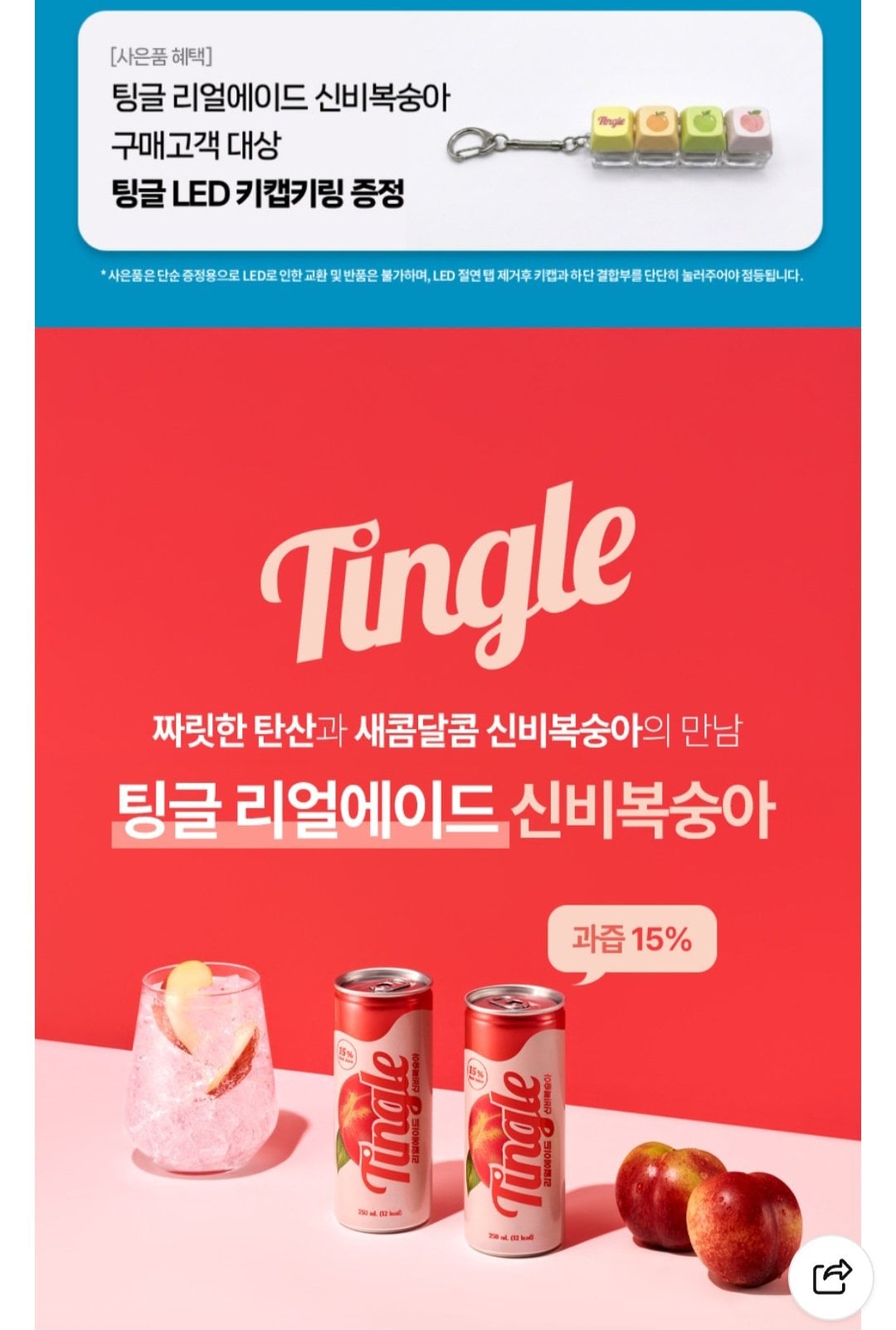 [네이버] 리얼과즙 팅글 리얼에이드 신비복숭아 250ml x 24개 + led 키캡키링 (13,940원) (무배)
