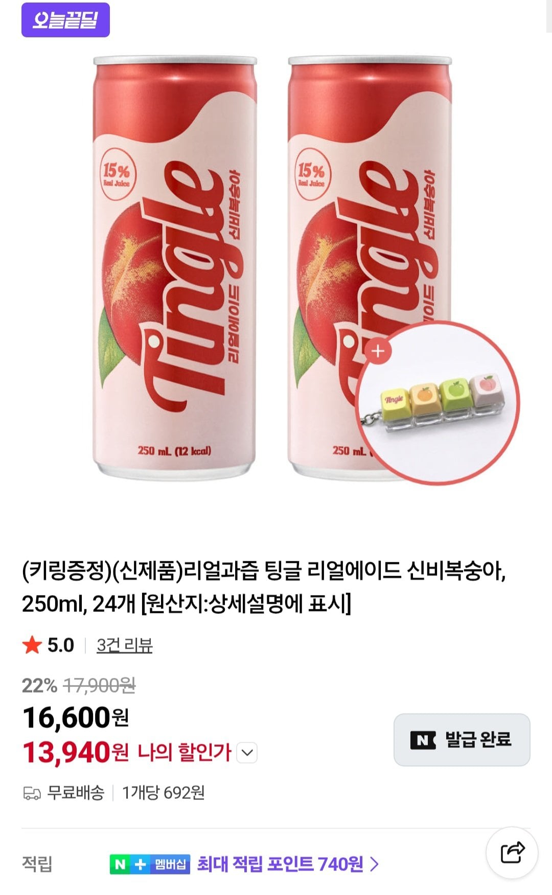[네이버] 리얼과즙 팅글 리얼에이드 신비복숭아 250ml x 24개 + led 키캡키링 (13,940원) (무배)