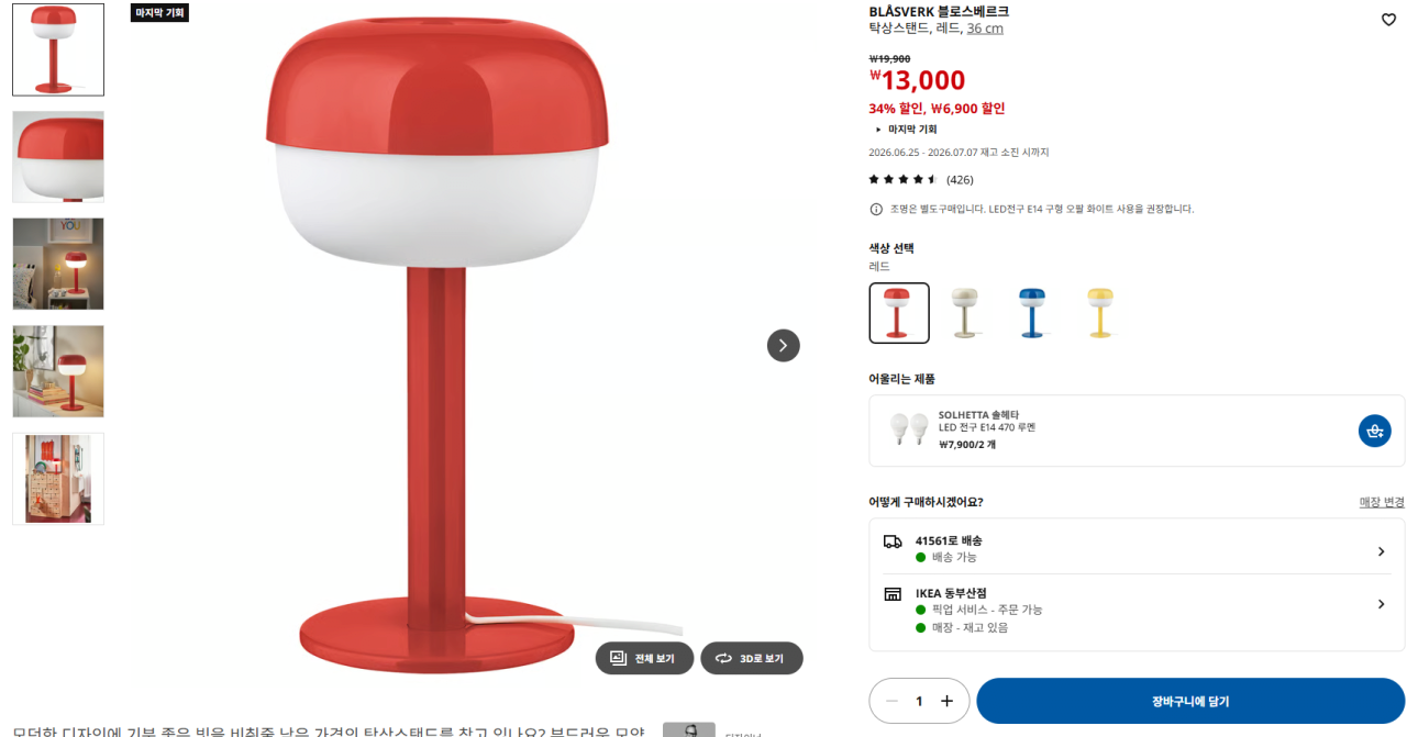 ikes.png [이케아] 이케아 세일 조명 몇 가지 (13,000원0외) (조건부)