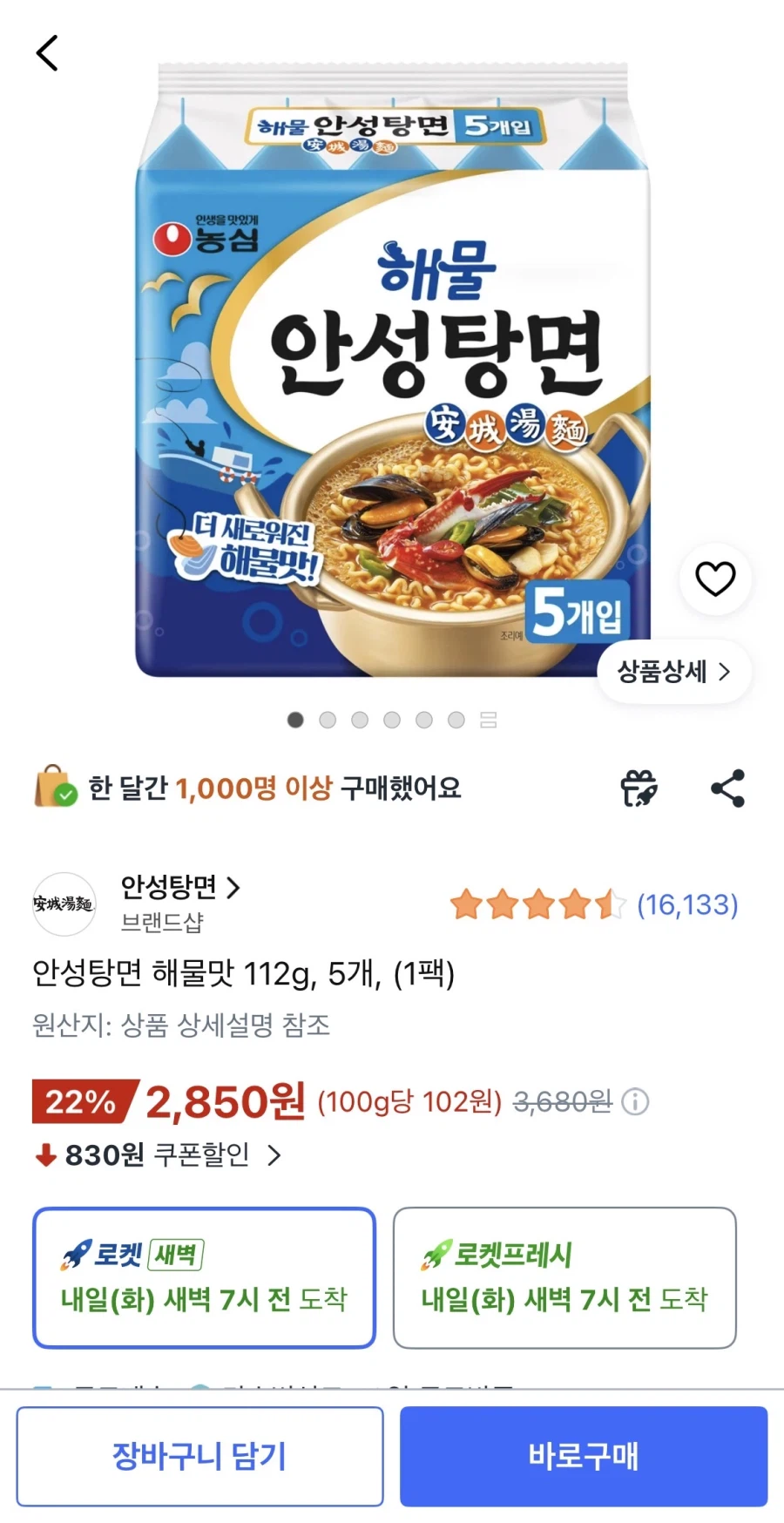 [쿠팡] 안성탕면 해물맛 112g 5개 (2,850원/무료)_1.webp