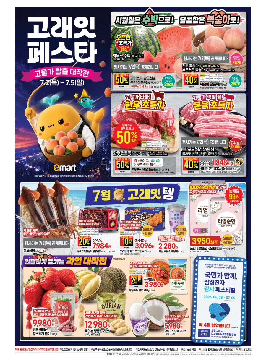[이마트] 7월 고래잇 페스타 전단 (7/2~5)_1.webp