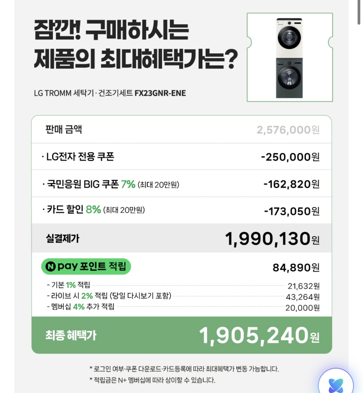 image.png [Naver] Bộ sưu tập LG Tromm Objet FX23GNR-ENE Bộ máy giặt sấy 23kg + 20kg loại 1 (1.990.130 won) (Miễn phí)
