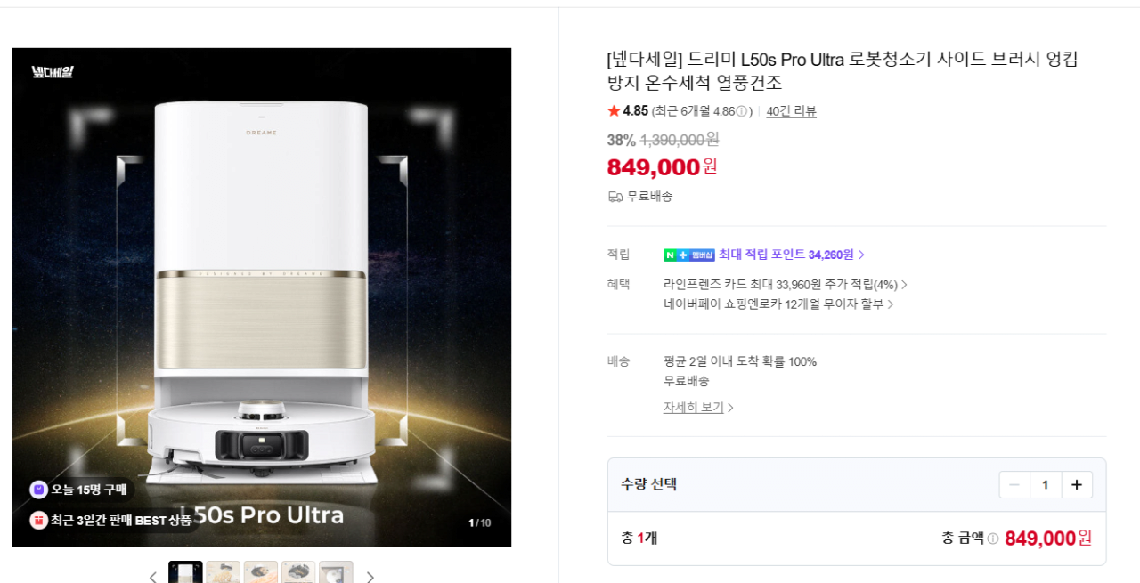 1.png [네이버쇼핑] 드리미 L50s Pro Ultra 로봇청소기 (849,000원) (무료)