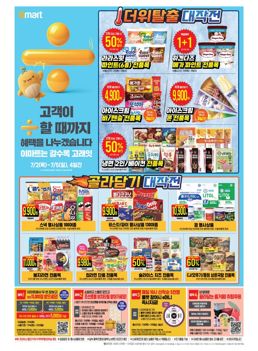 [이마트] 7월 고래잇 페스타 전단 (7/2~5)_5.webp