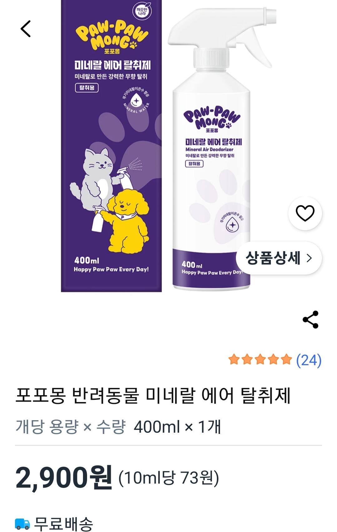 Screenshot_20260629_113337_Coupang.jpg [Coupang] Clean Nara Popomong Pet Mineral Air Deodorant 400ml (2.900 won) (Miễn phí)