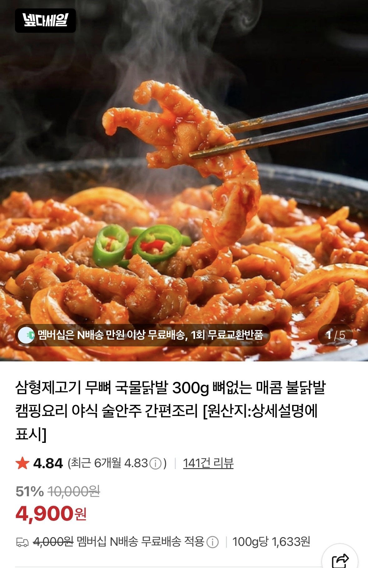 KakaoTalk_20260629_170157162.jpg [네이버] 무뼈 국물닭발 300g 1개 (4,900원) (네멤무료)