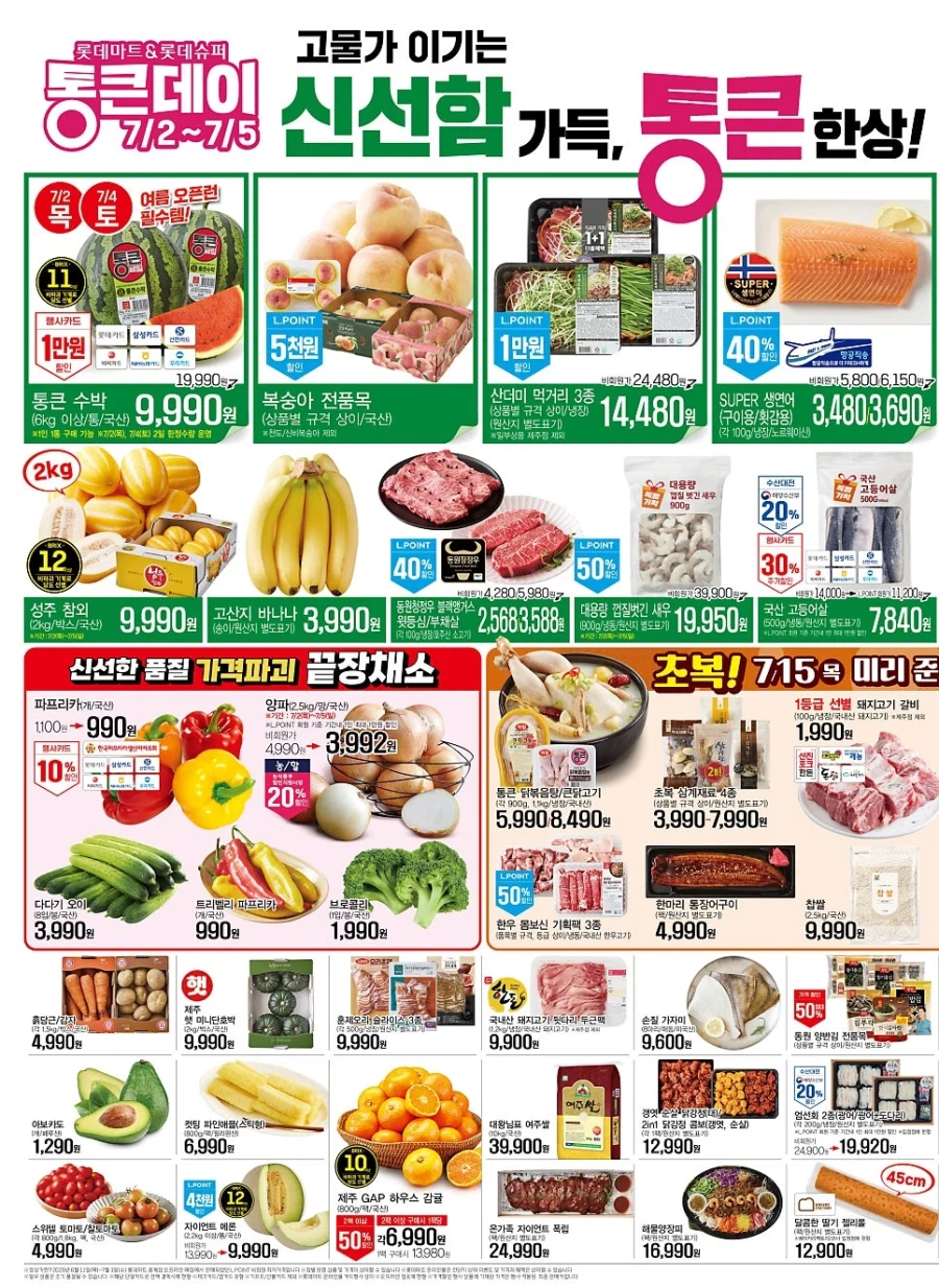 [롯데마트] 7월 통큰데이 전단 (7/2~5)_2.webp