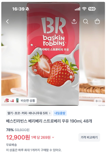 [토스] 배스킨라빈스 베리베리 스트로베리 우유 190ml, 48개 (12,900원) (무료)