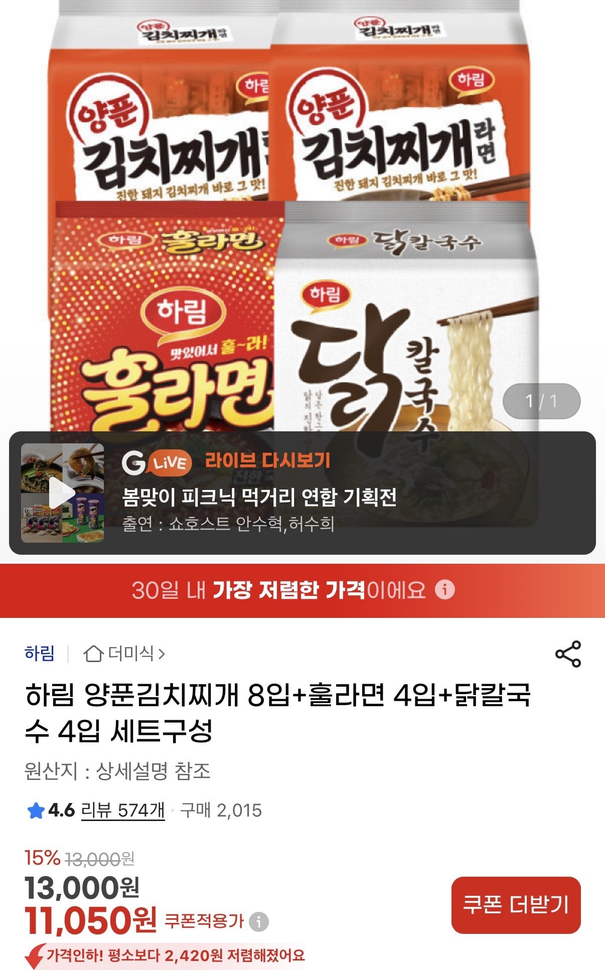 1782721858183.jpg [지마켓] 하림 양푼김치찌개 8입+훌라면 4입+닭칼국수 4입 (11,050원) (무료)
