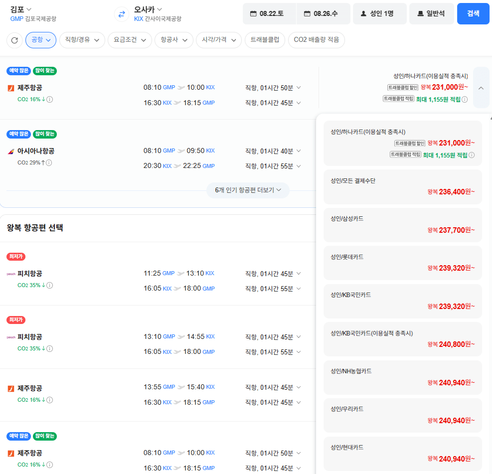 image.png [네이버항공권] 김포-오사카 0822-0826 (236,400원) (무료)