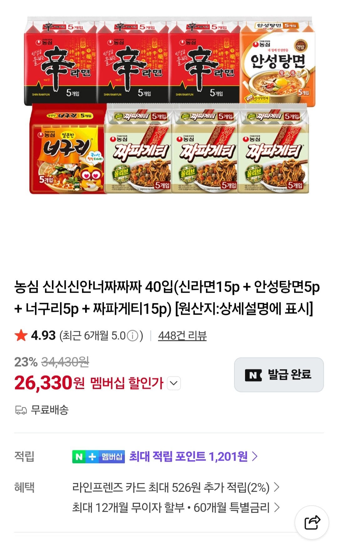 [네이버] 농심 신신신안너짜짜짜 40입(신라면15p + 안성탕면5p + 너구리5p + 짜파게티15p) / 넾다세일쿠폰 (26,330원) (무료)