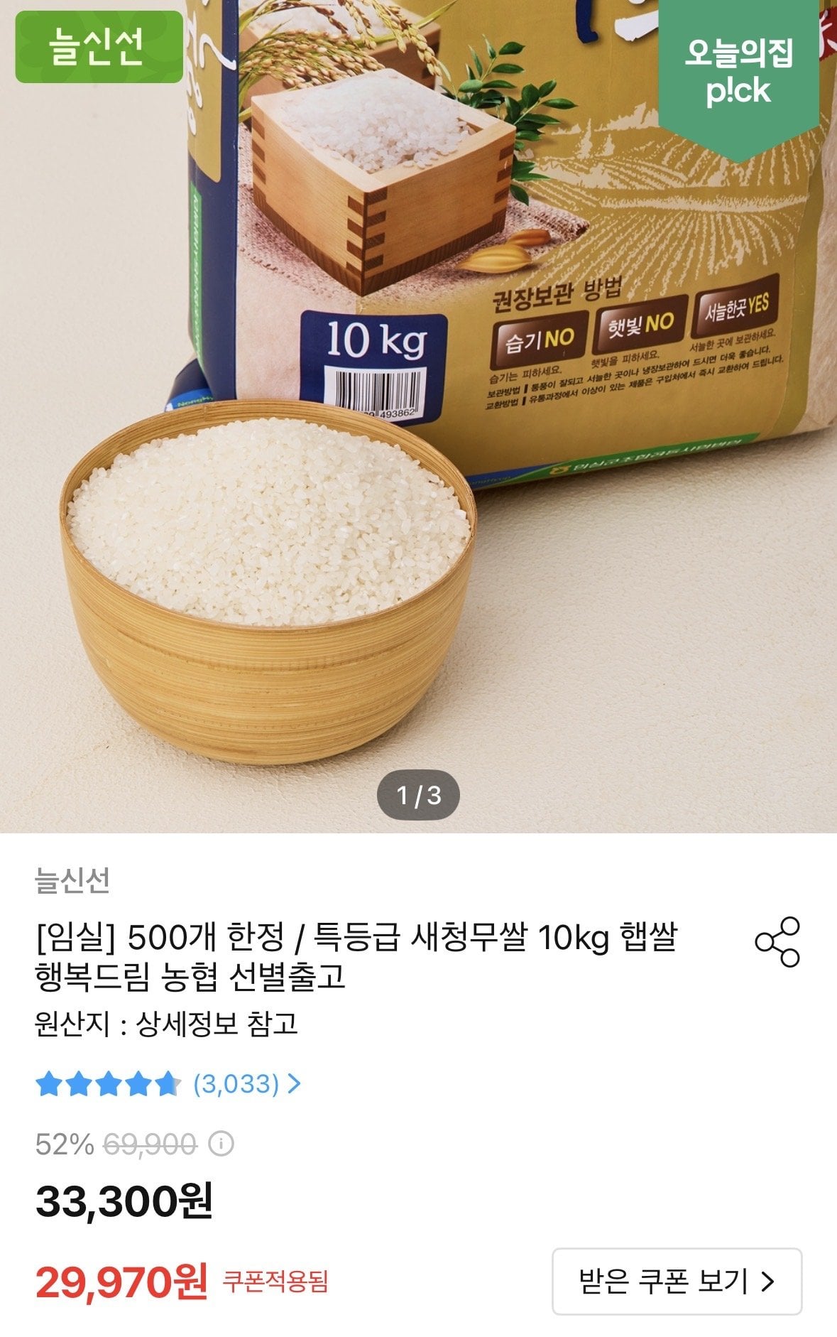 [오늘의집] 농협 특등급 새청무쌀 10kg (29,970원) (무료)