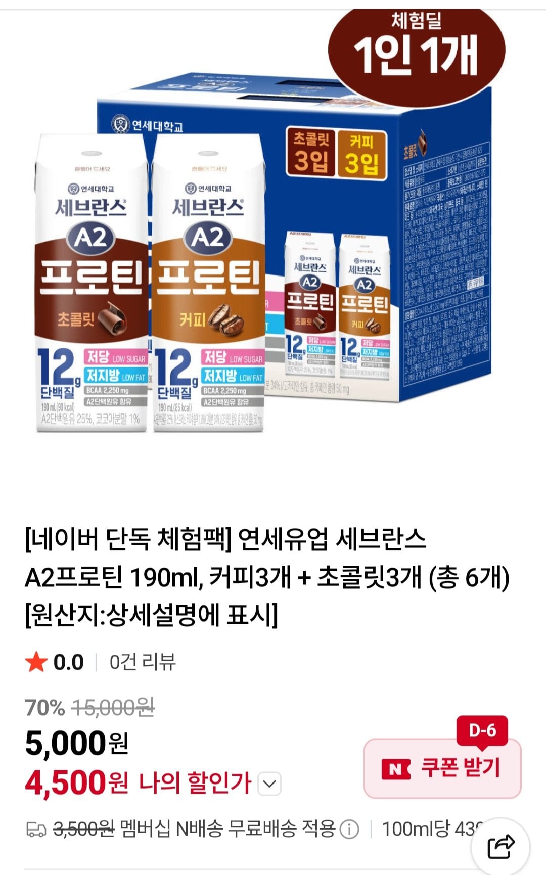[Naver] Yonsei Dairy Severance A2 Protein 190ml, 3 cà phê + 3 sôcôla (tổng cộng 6) (4.500 won) (Miễn phí)