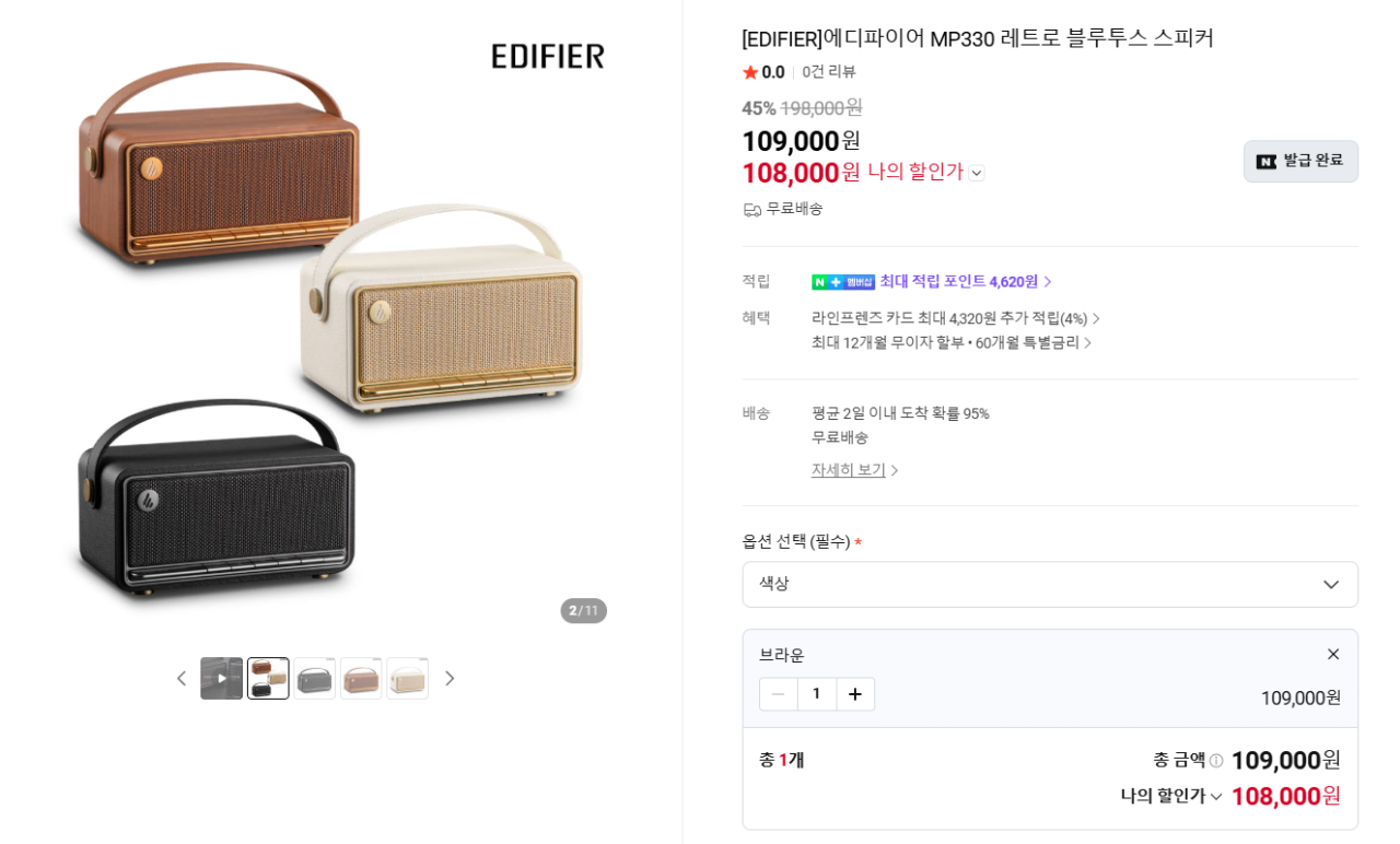 Screenshot_20260629_163757.png [네이버] 에디파이어 MP330 레트로 블루투스 스피커 (109,000원) (무료)